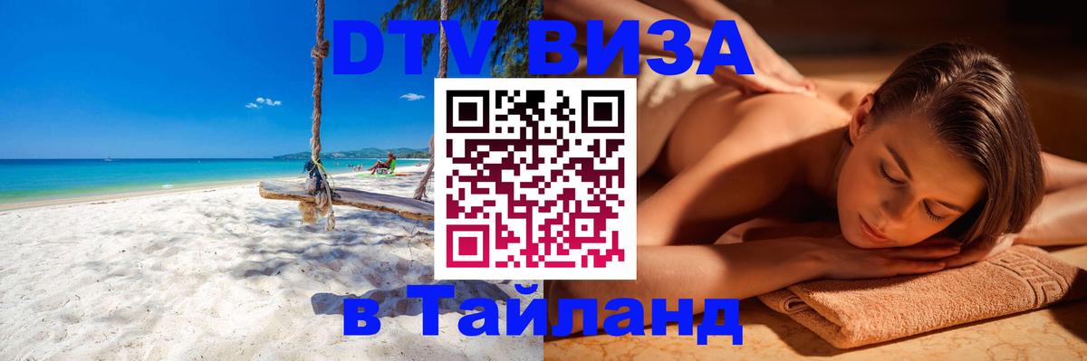 DTV Visa Thailand — прайс и условия, виза без дополнительных документов - Нефтекамск  04.10.2025 