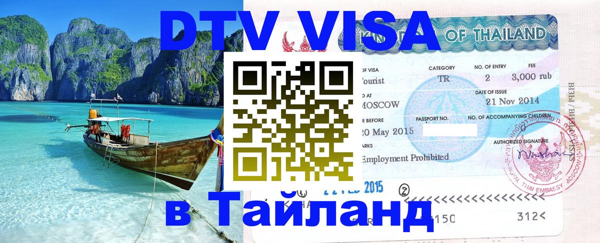 Сколько стоит виза DTV в Тайланд Нефтекамск 