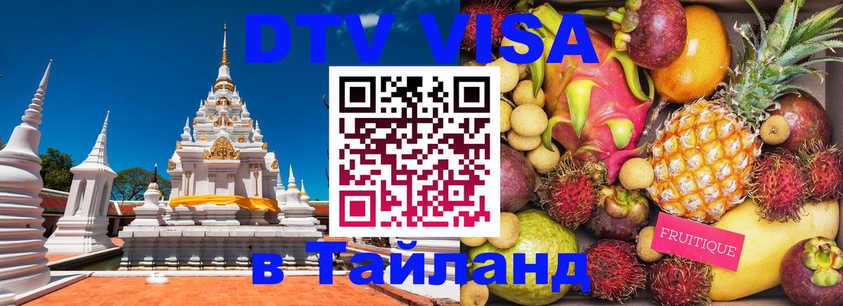 DTV Visa Thailand — прайс и условия, виза без дополнительных документов - 20.11.2025 