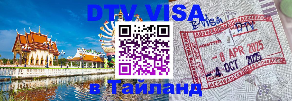 DTV Visa Тайланд купить 